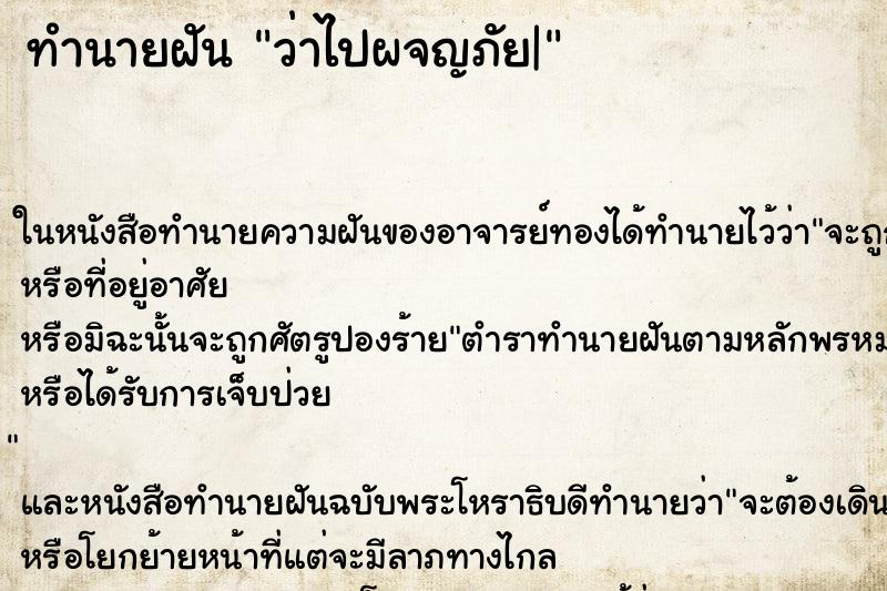 ทำนายฝัน ว่าไปผจญภัย| ทำนายฝัน ว่าไปผจญภัย|